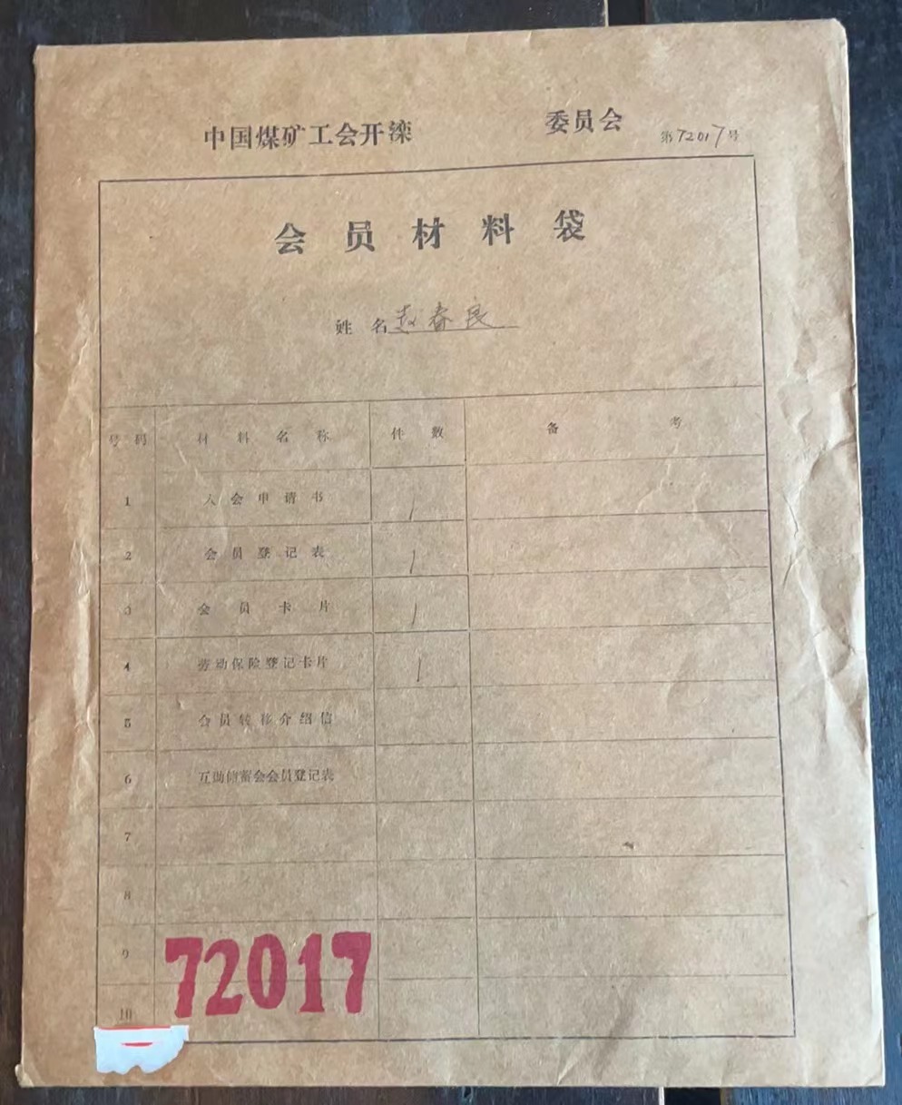 中国煤矿工会开滦委员会会员材料袋