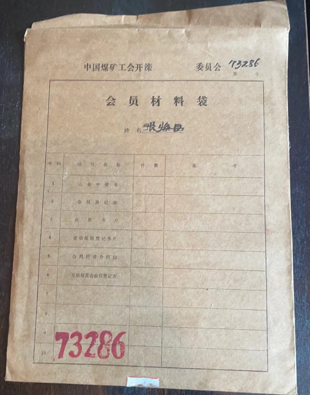中国煤矿工会开滦委员会会员材料袋