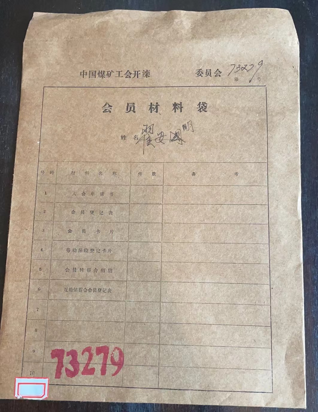 中国煤矿工会开滦委员会会员材料袋