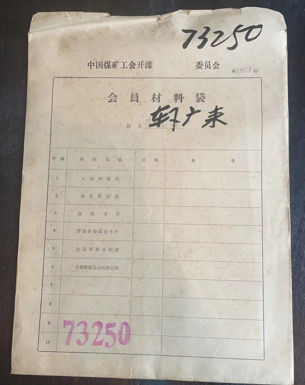中国煤矿工会开滦委员会会员材料袋