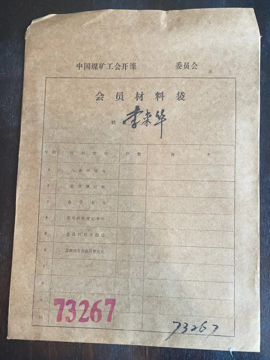 中国煤矿工会开滦委员会会员材料袋