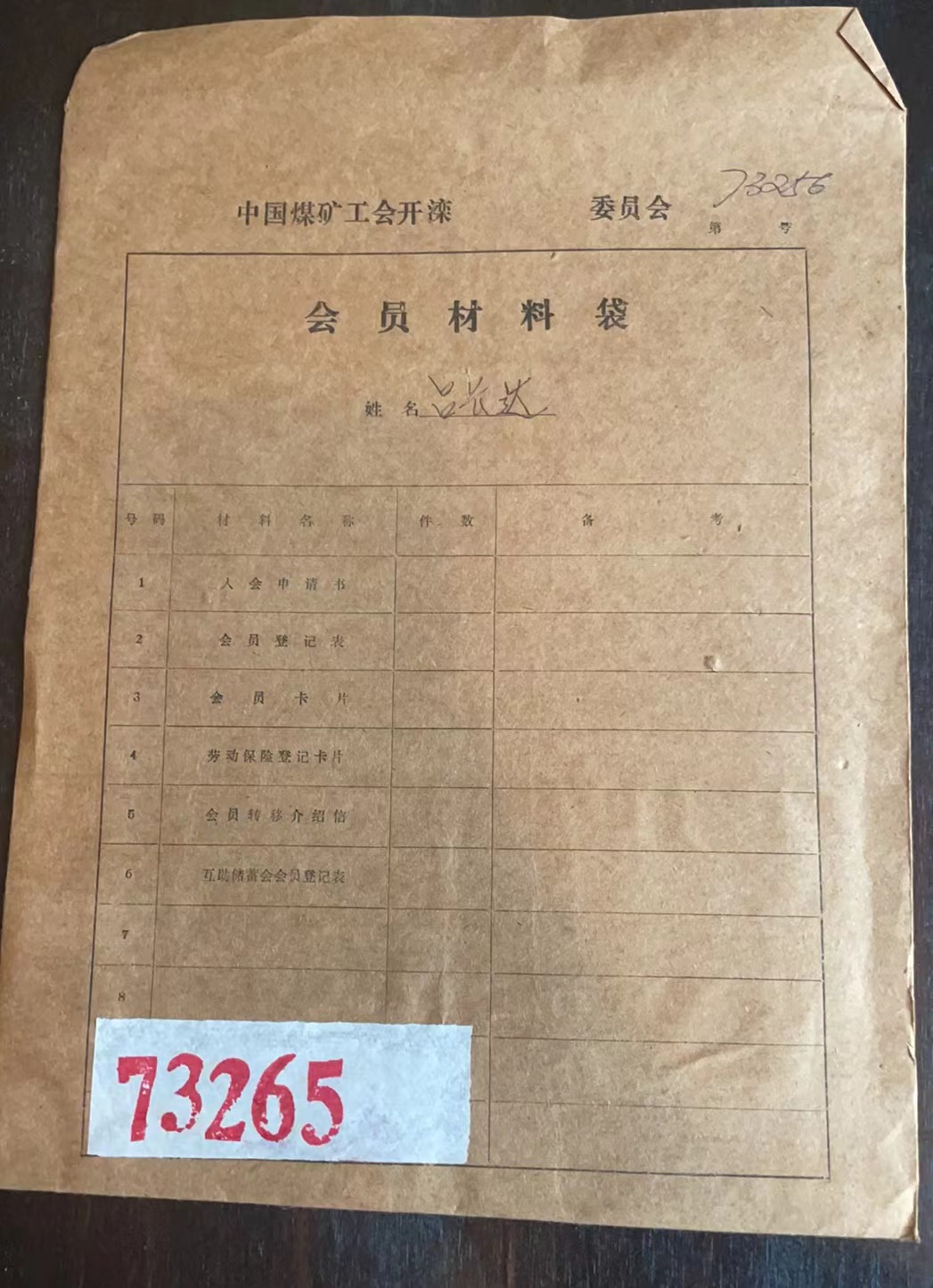 中国煤矿工会开滦委员会会员材料袋