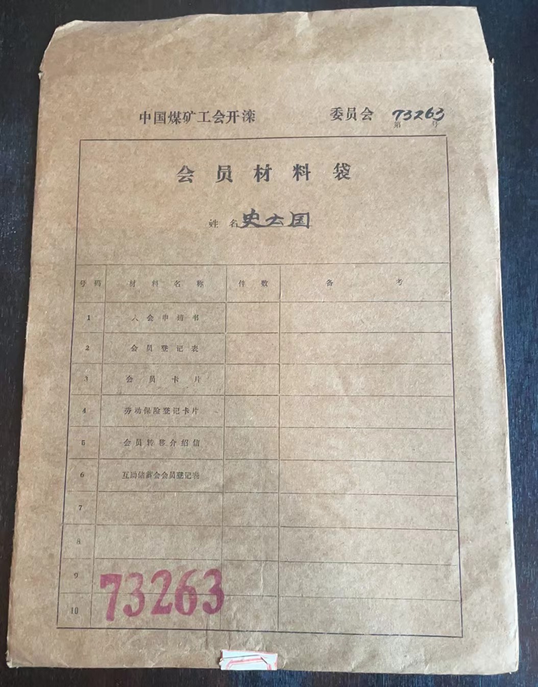 中国煤矿工会开滦委员会会员材料袋