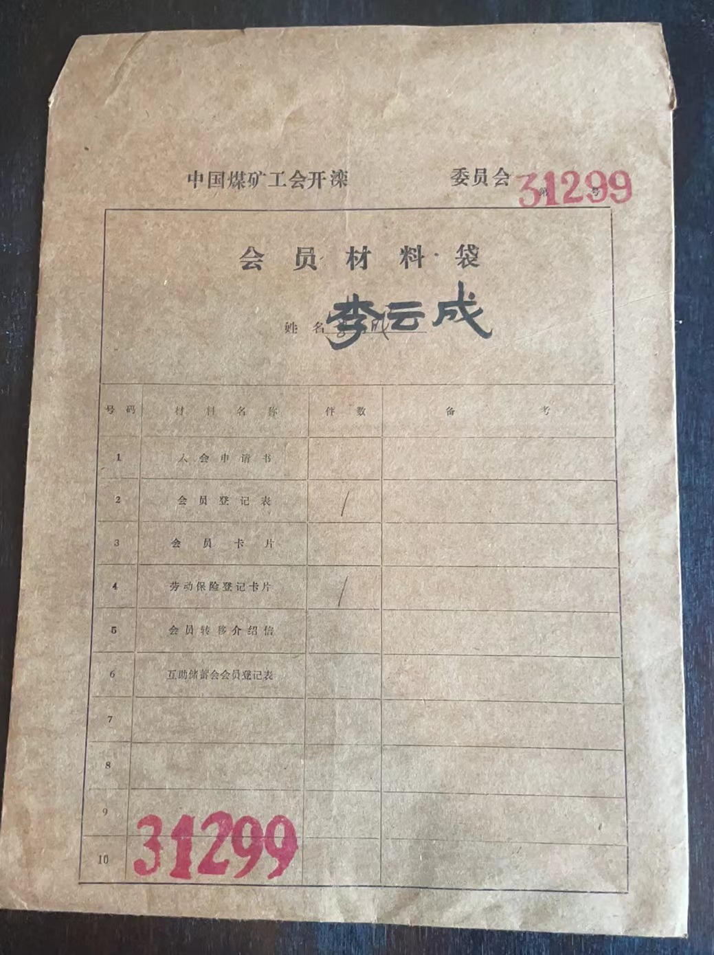 中国煤矿工会开滦委员会会员材料袋