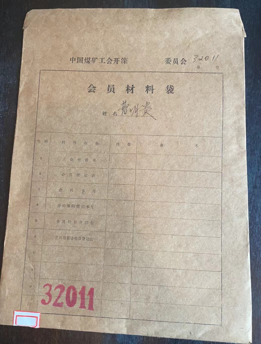 中国煤矿工会开滦委员会会员材料袋