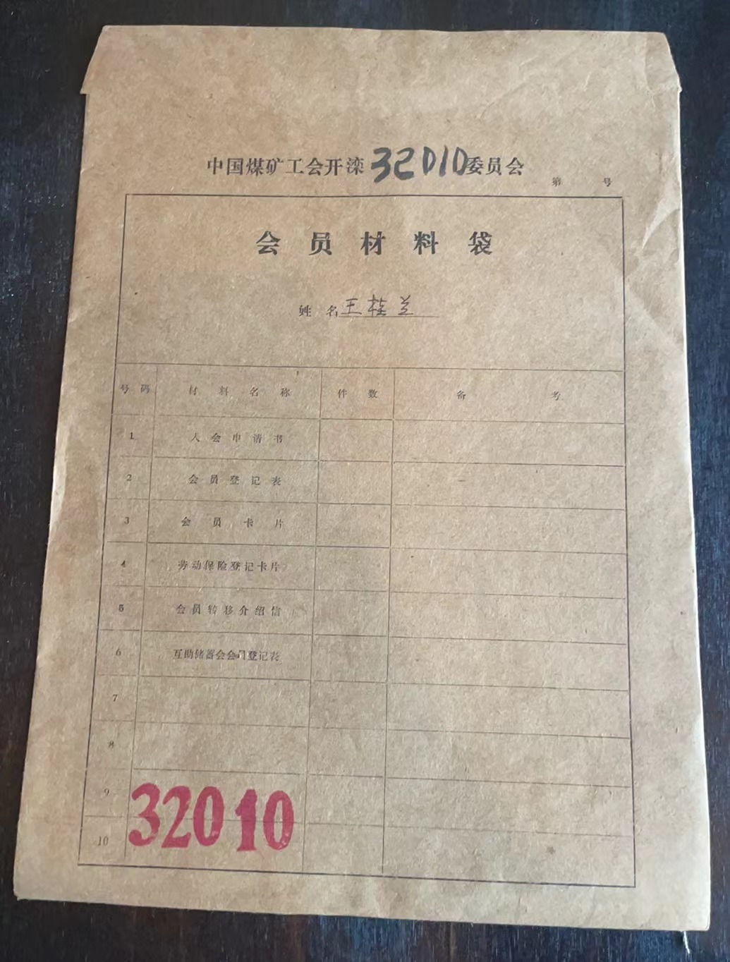 中国煤矿工会开滦委员会会员材料袋