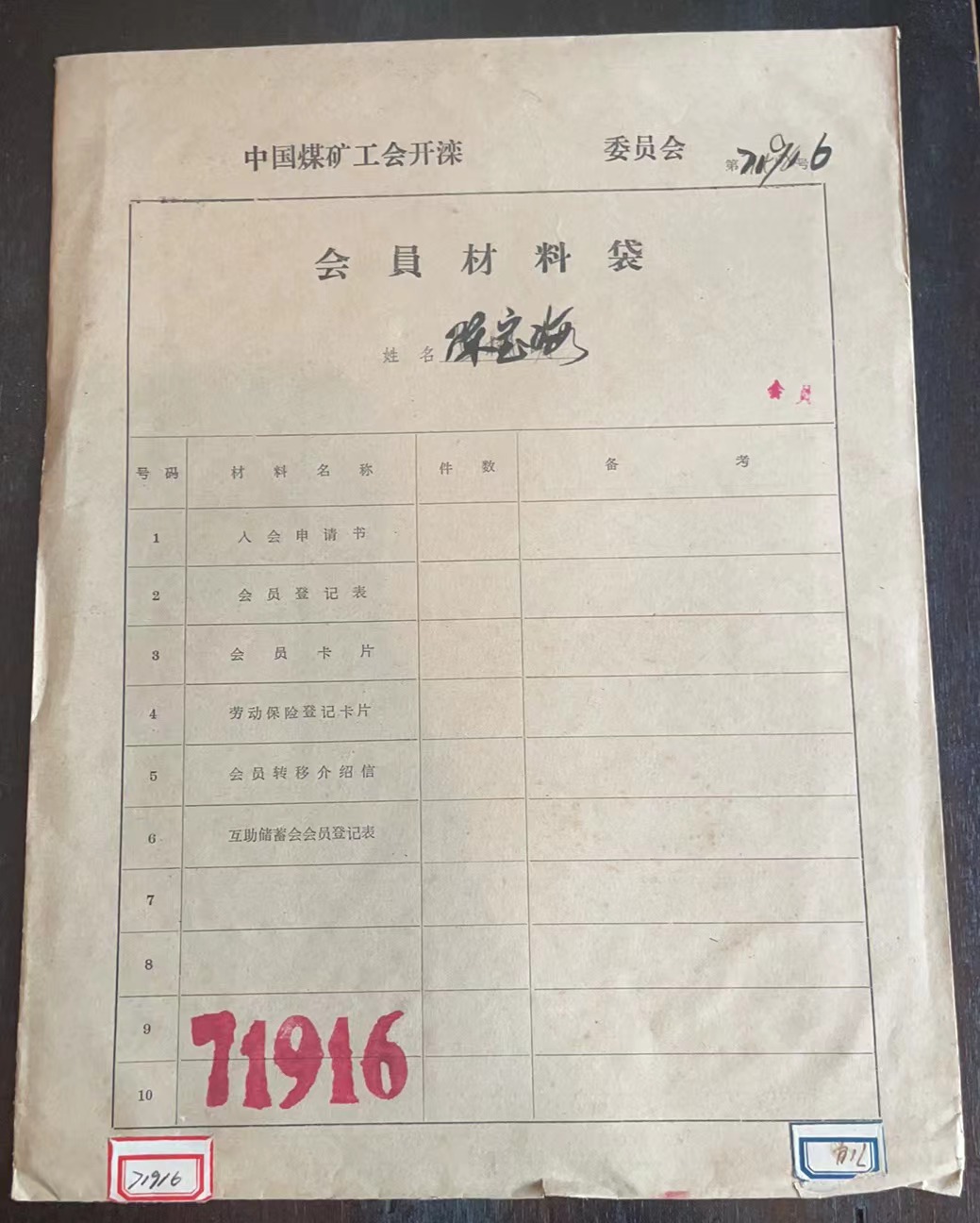 中国煤矿工会开滦委员会会员材料袋