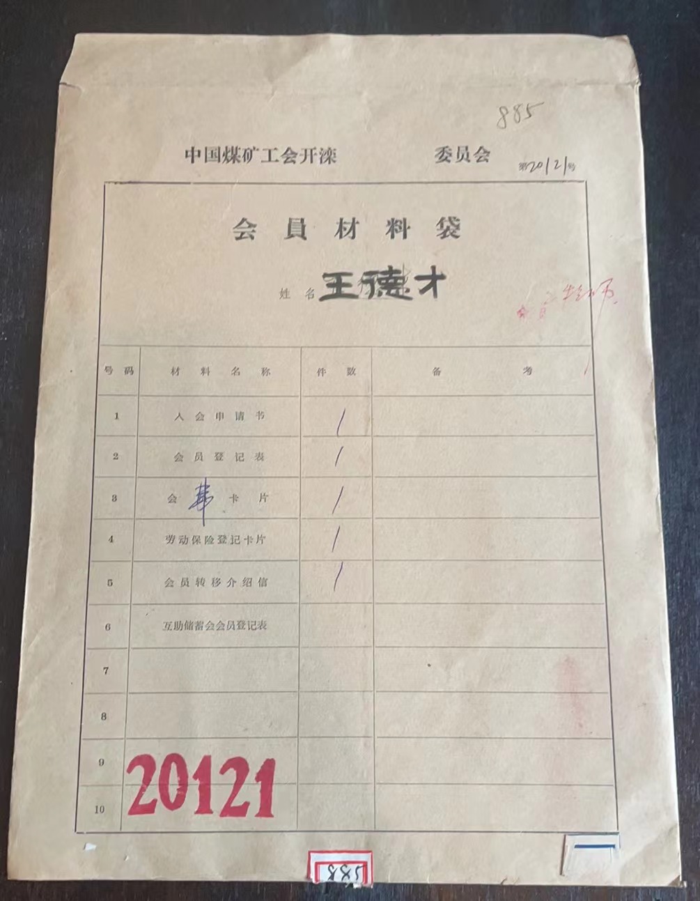 中国煤矿工会开滦委员会会员材料袋