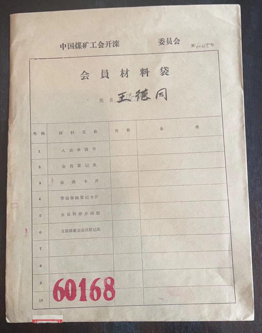 中国煤矿工会开滦委员会会员材料袋