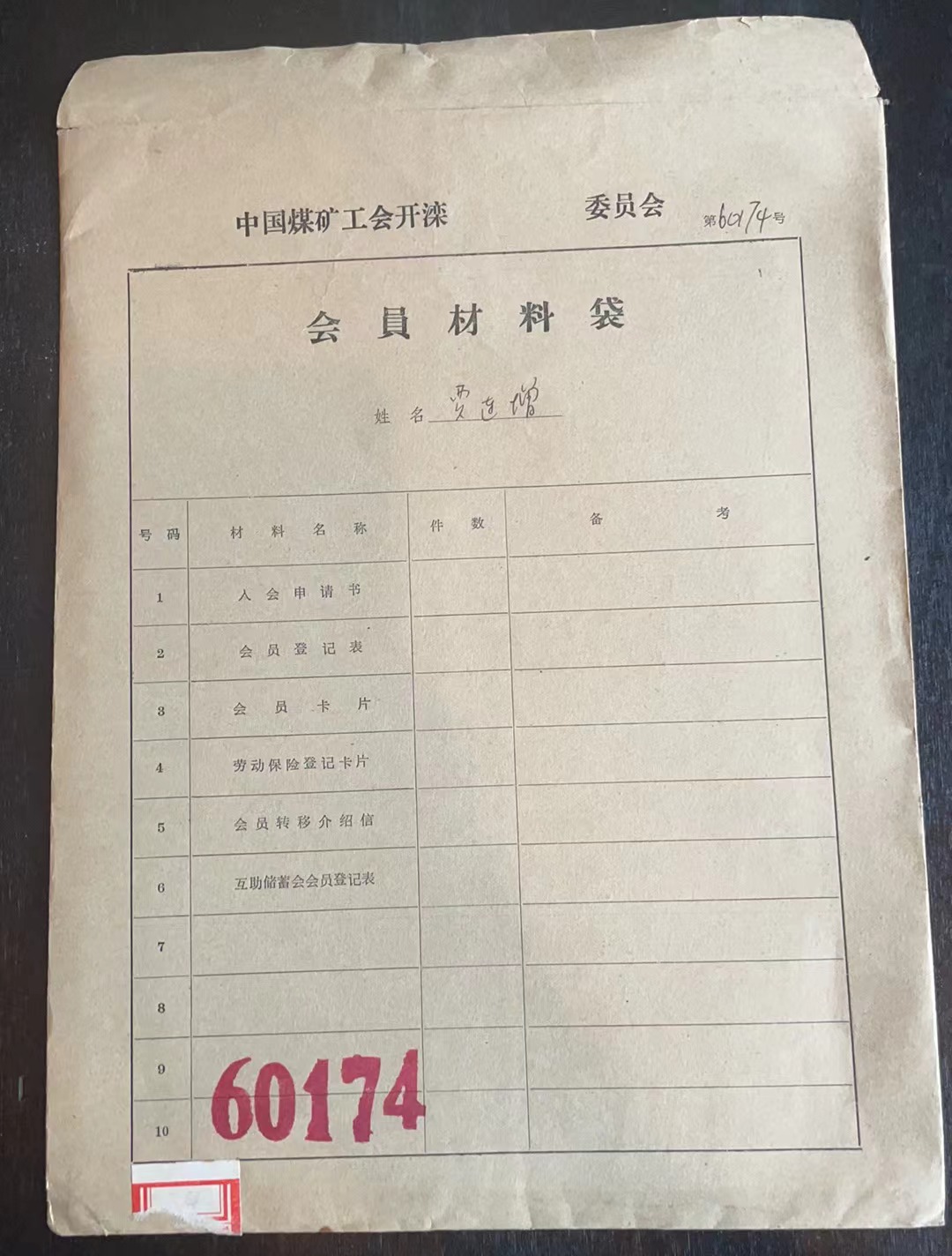 中国煤矿工会开滦委员会会员材料袋