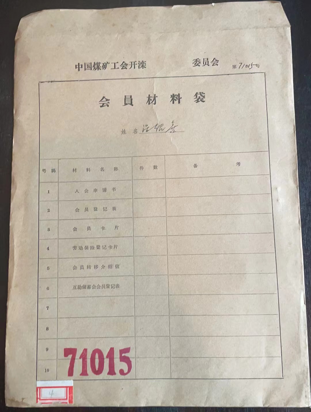 中国煤矿工会开滦委员会会员材料袋