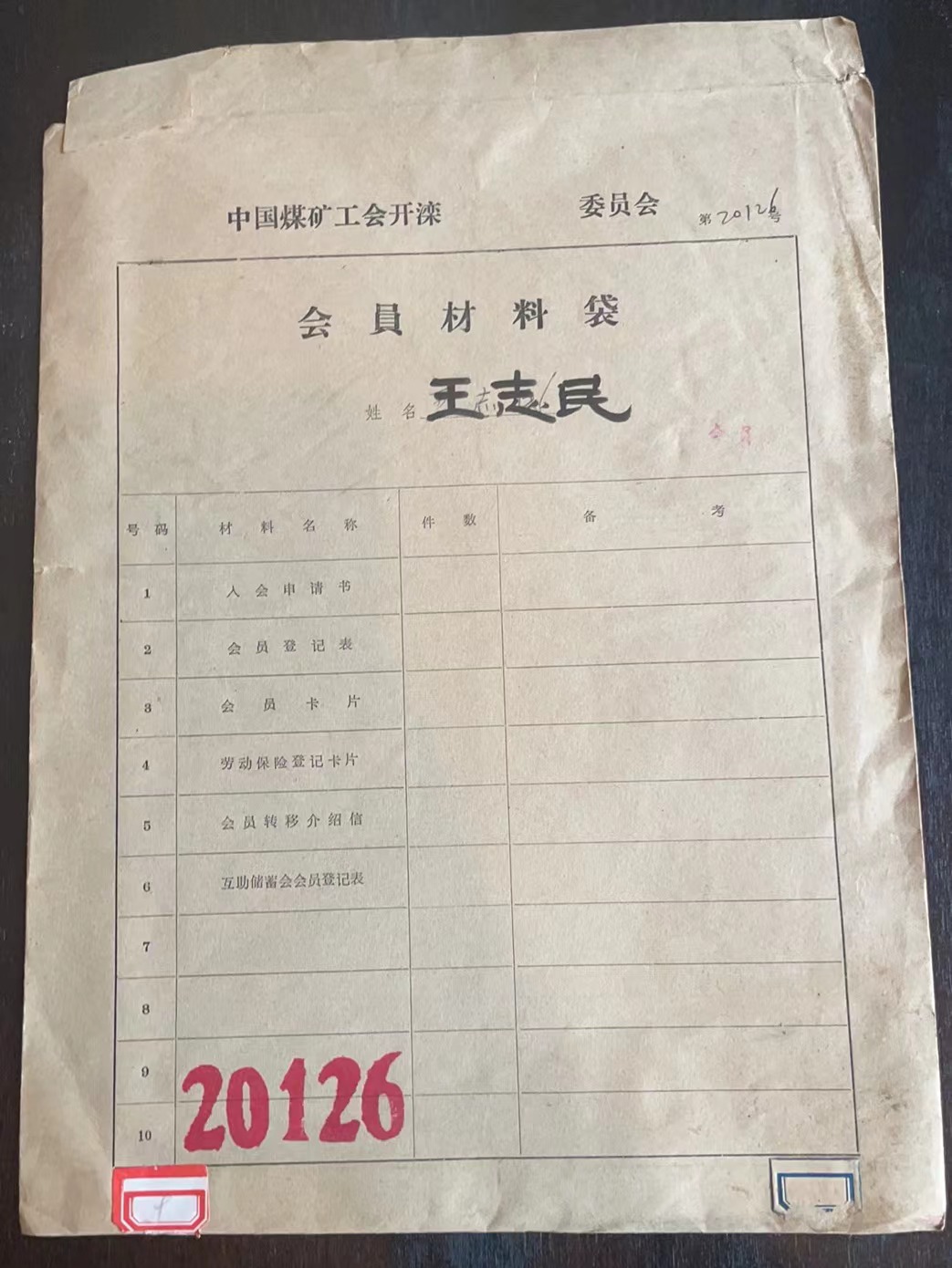 中国煤矿工会开滦委员会会员材料袋