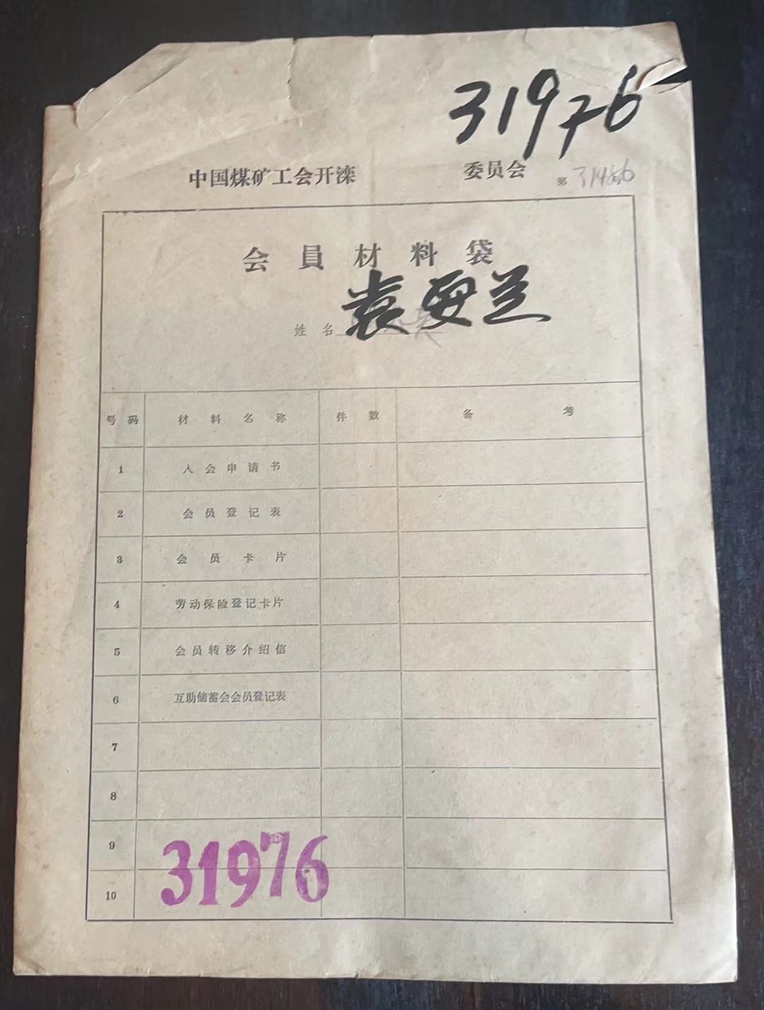 中国煤矿工会开滦委员会会员材料袋