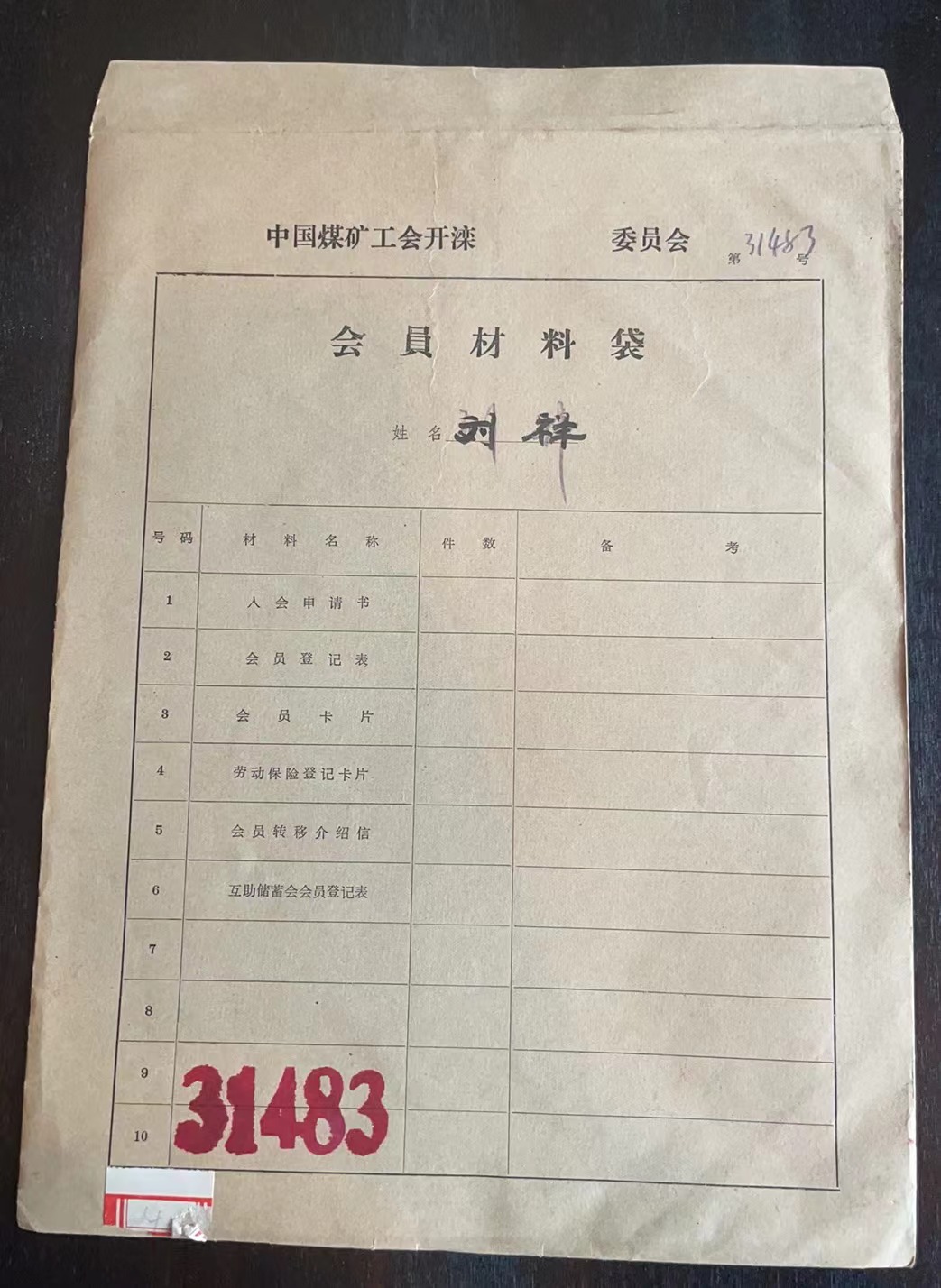 中国煤矿工会开滦委员会会员材料袋