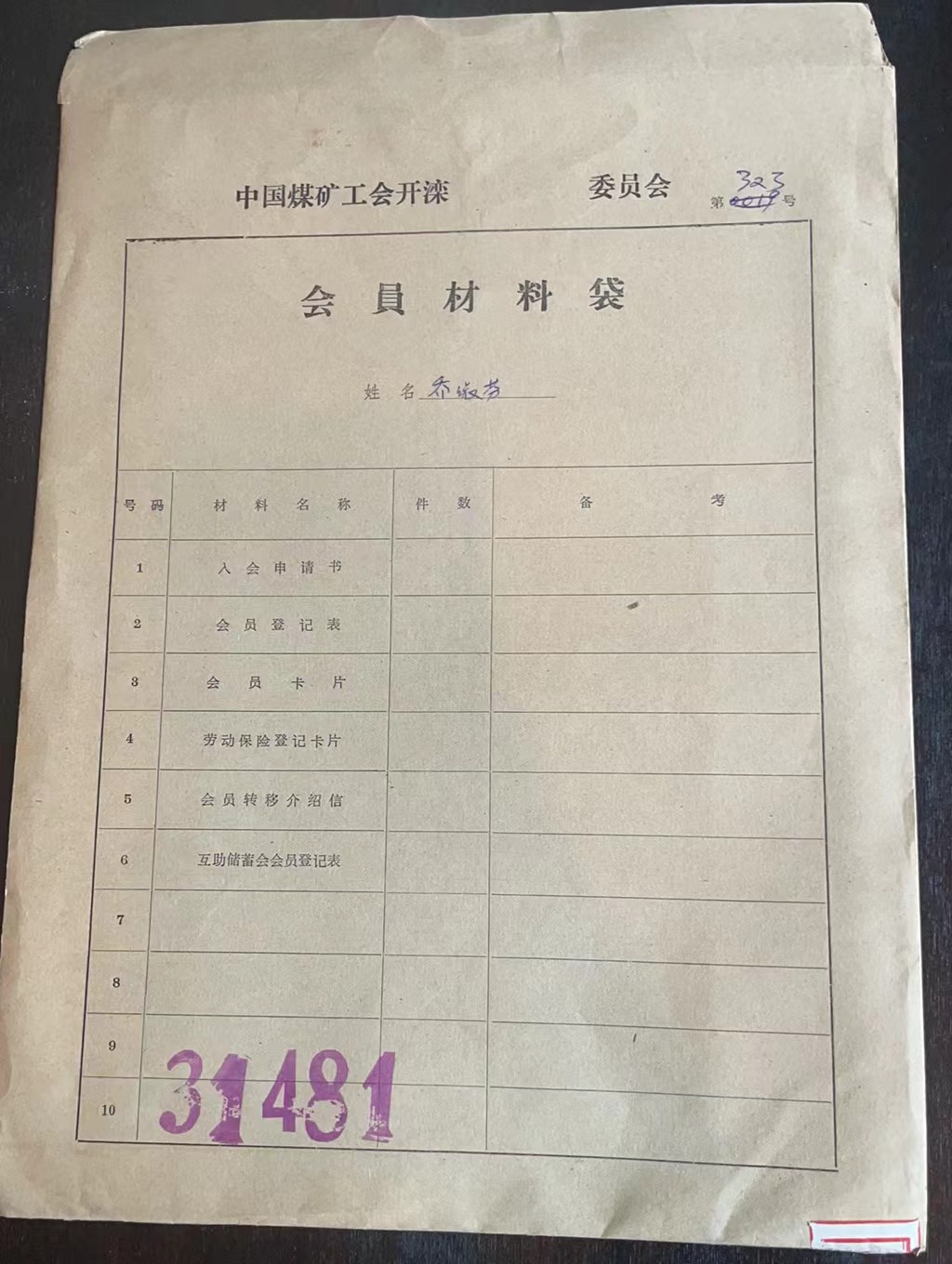 中国煤矿工会开滦委员会会员材料袋