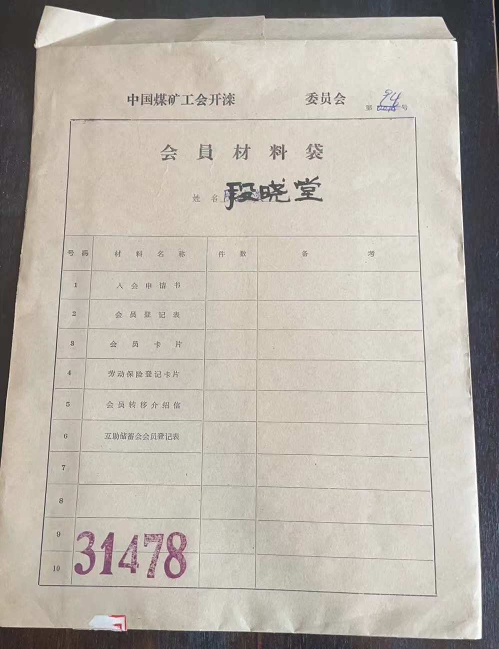 中国煤矿工会开滦委员会会员材料袋