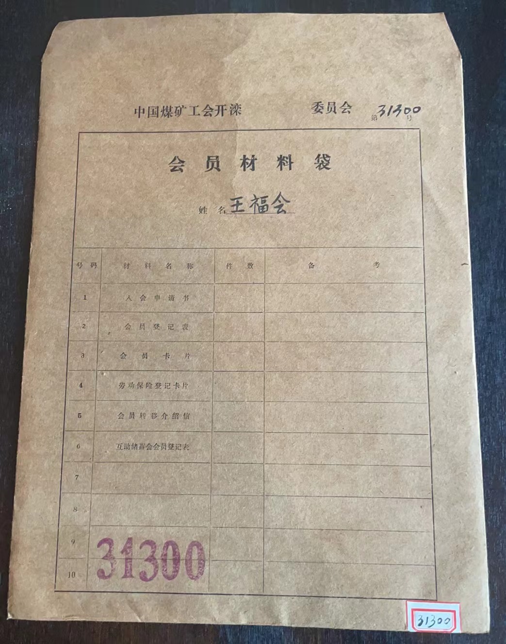 中国煤矿工会开滦委员会会员材料袋
