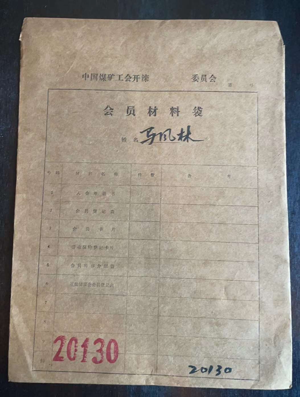 中国煤矿工会开滦委员会会员材料袋