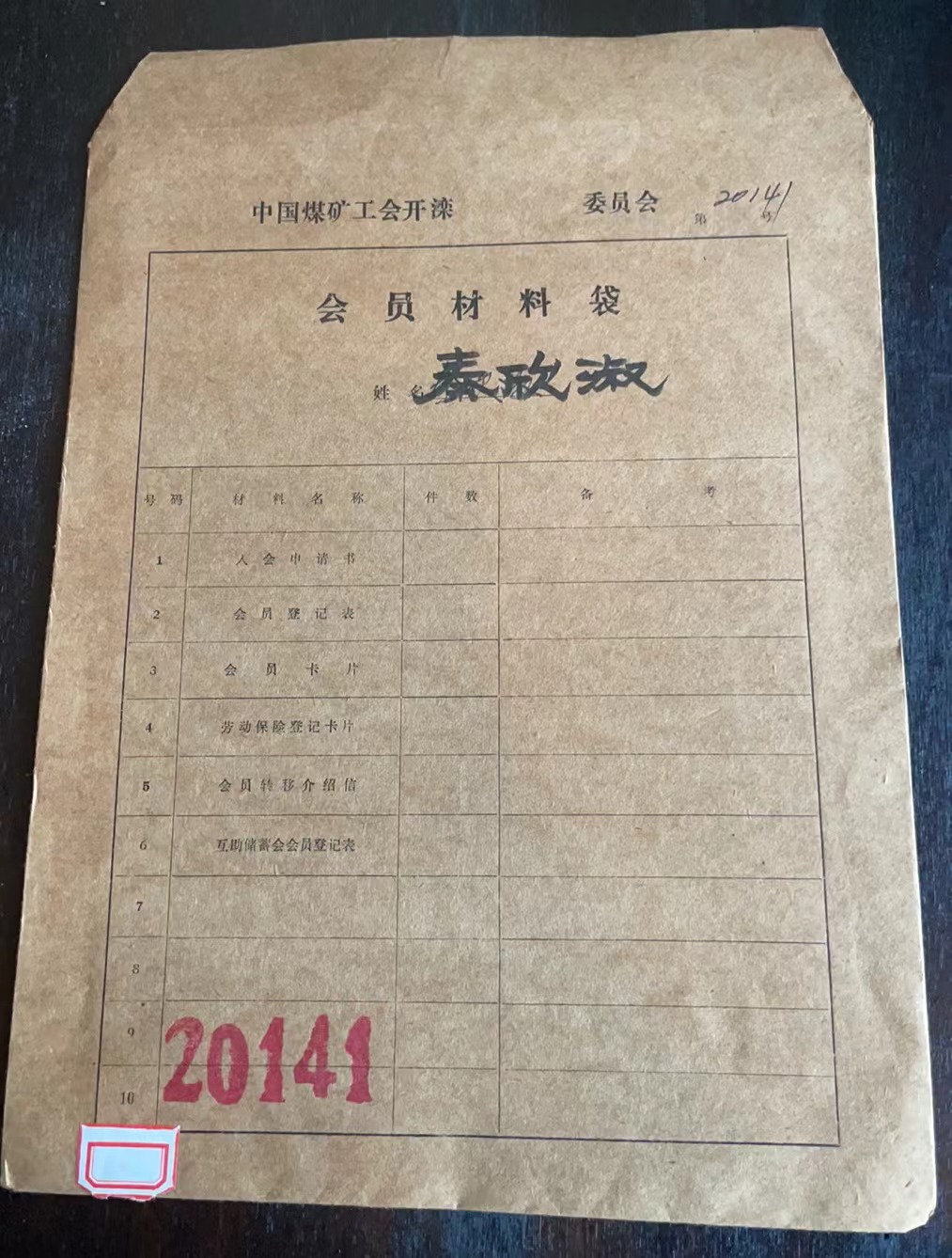 中国煤矿工会开滦委员会会员材料袋