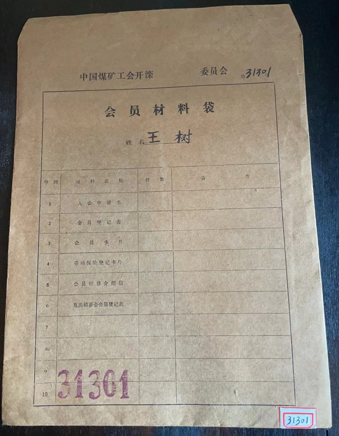 中国煤矿工会开滦委员会会员材料袋