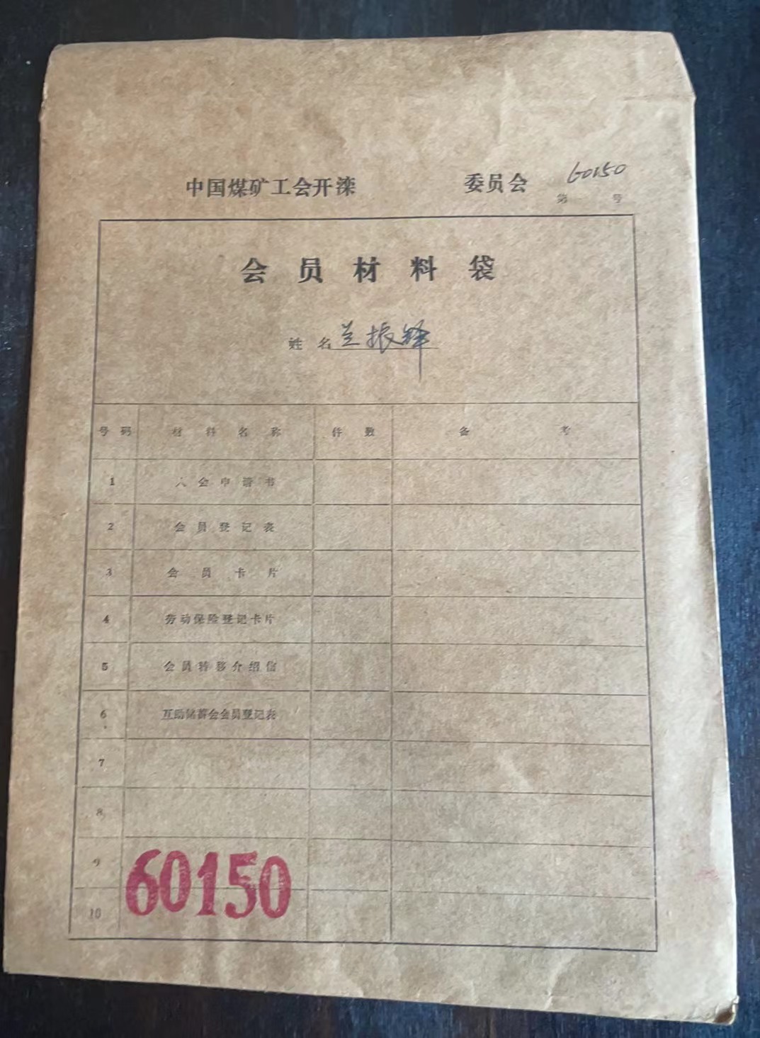中国煤矿工会开滦委员会会员材料袋