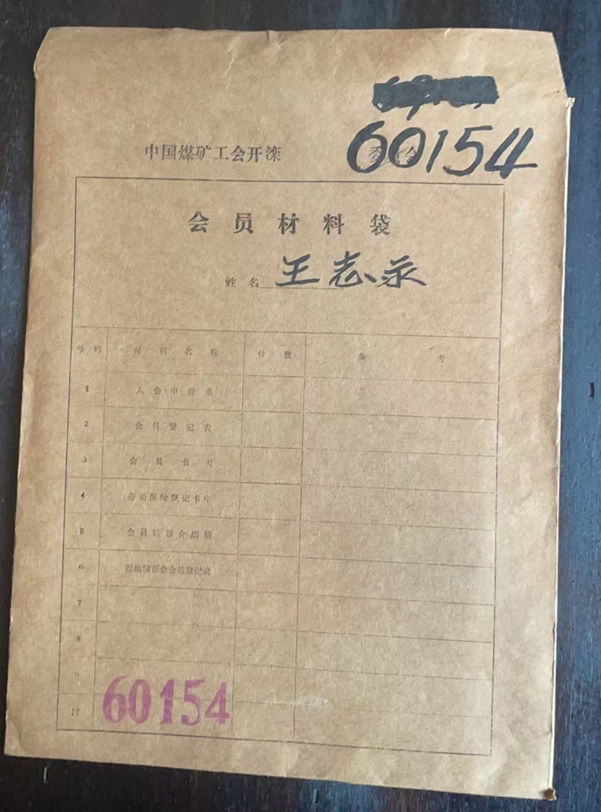 中国煤矿工会开滦委员会会员材料袋