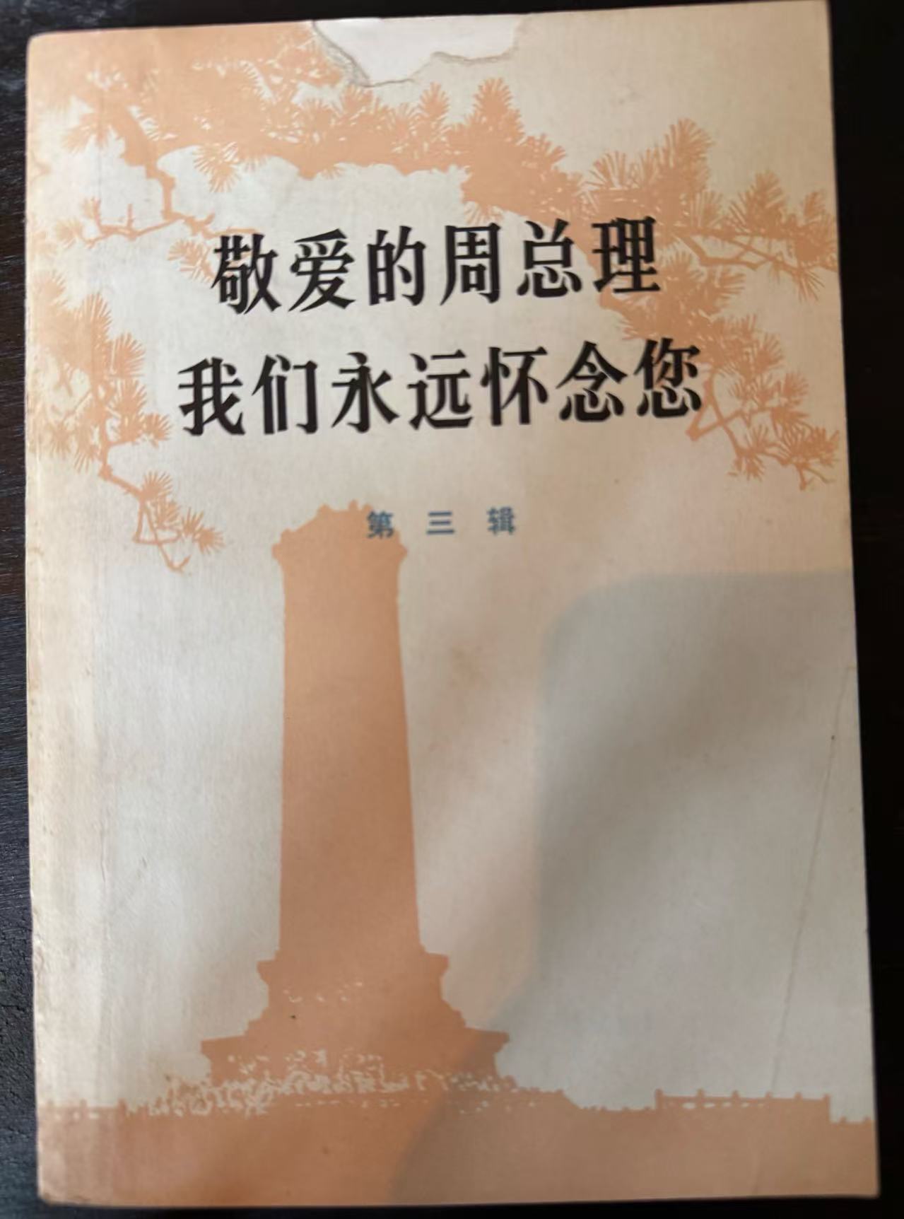 敬爱的周总理 我们永远怀念您第三辑