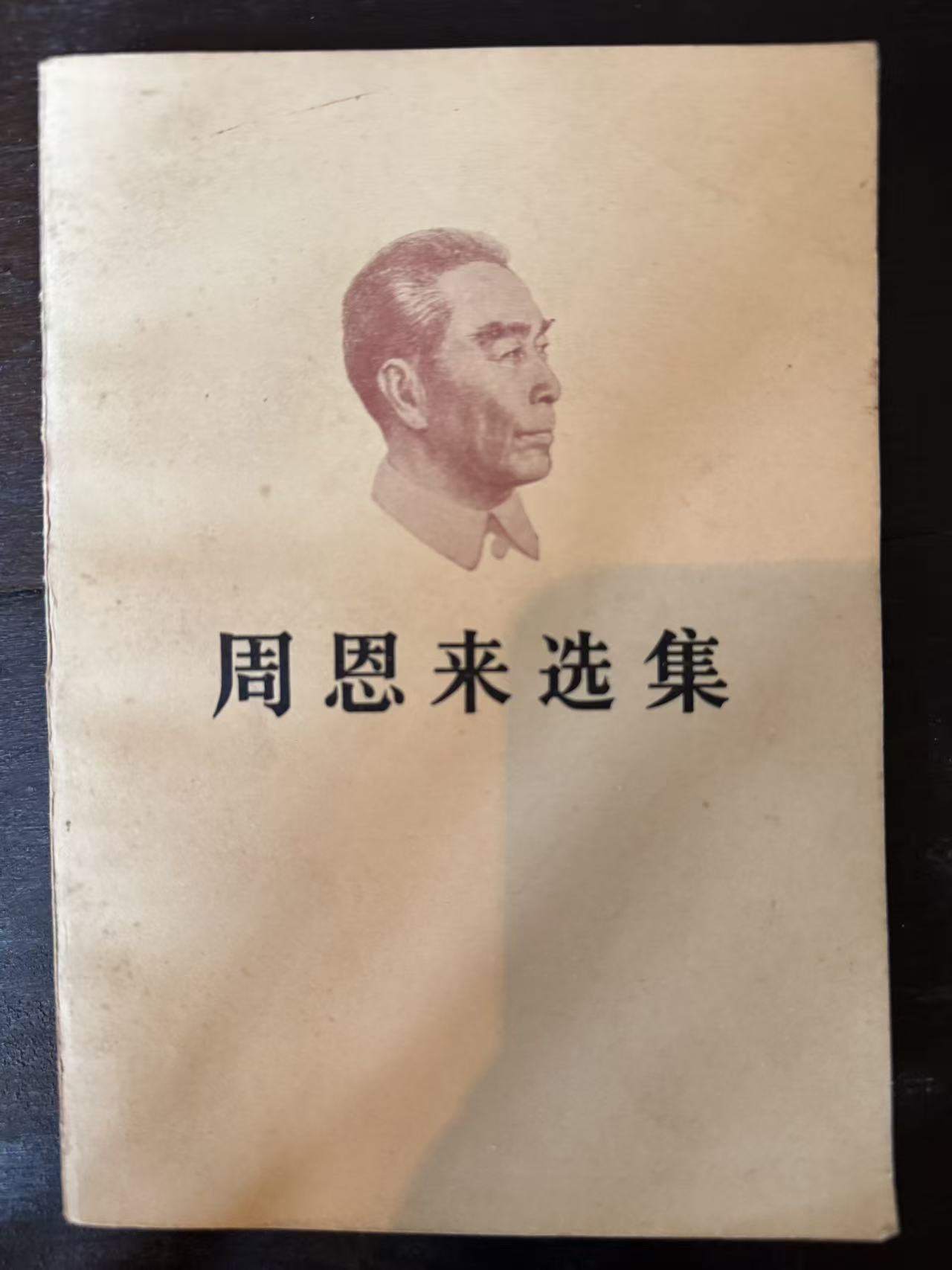 周恩来选集上卷