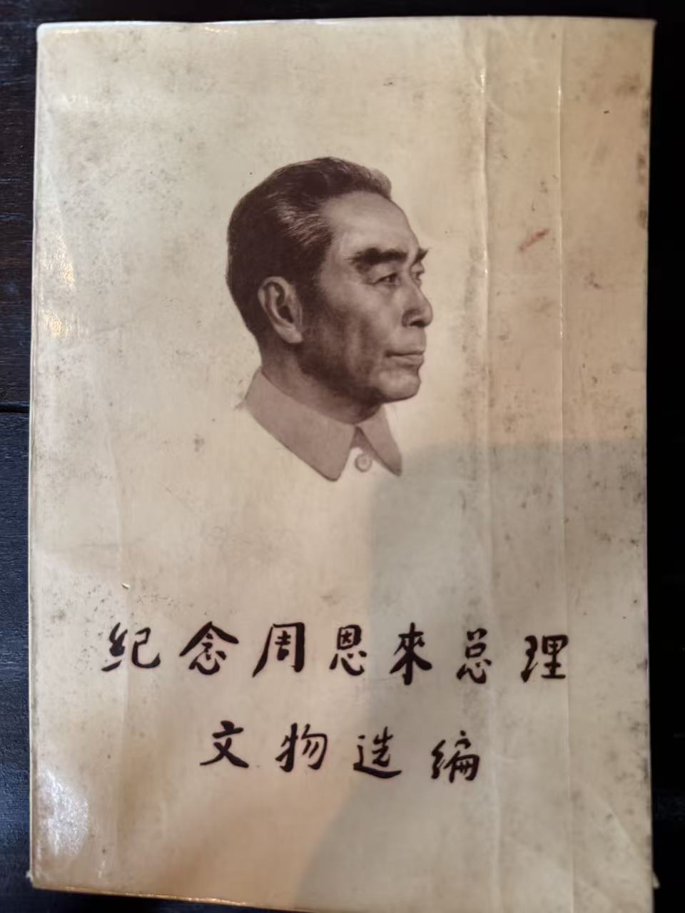 纪念周恩来总理文物选编