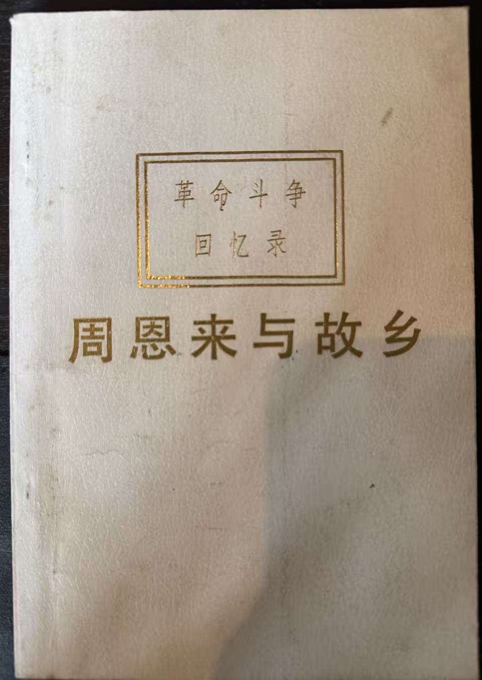 周恩来与故乡（修订本）
