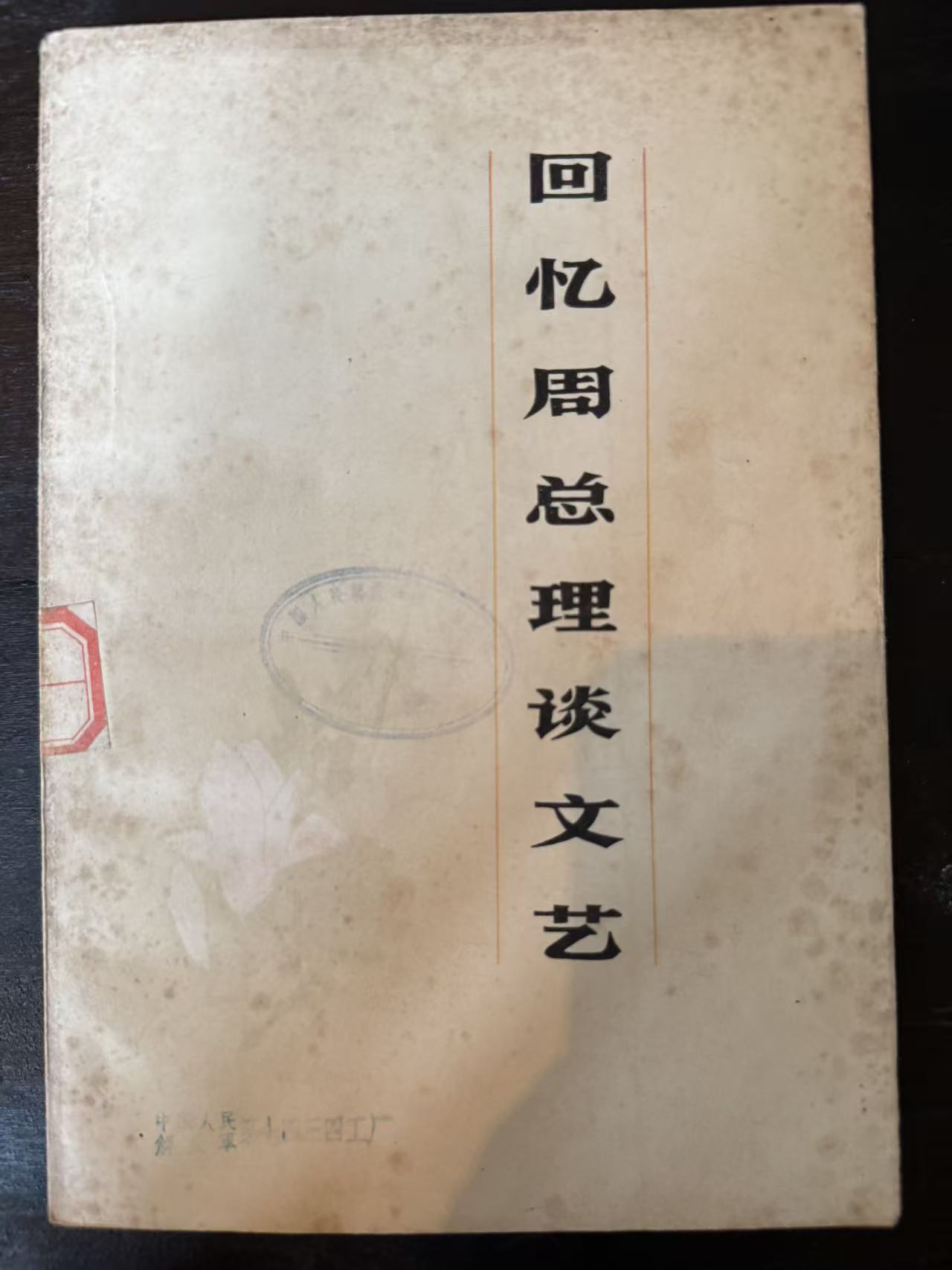 回忆周总理谈文艺