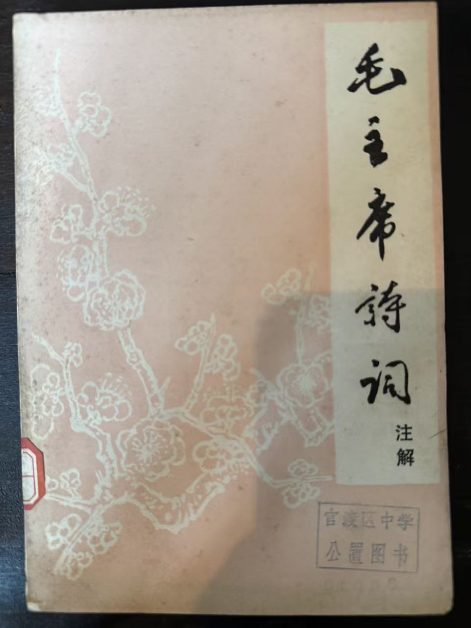 毛主席诗词注解