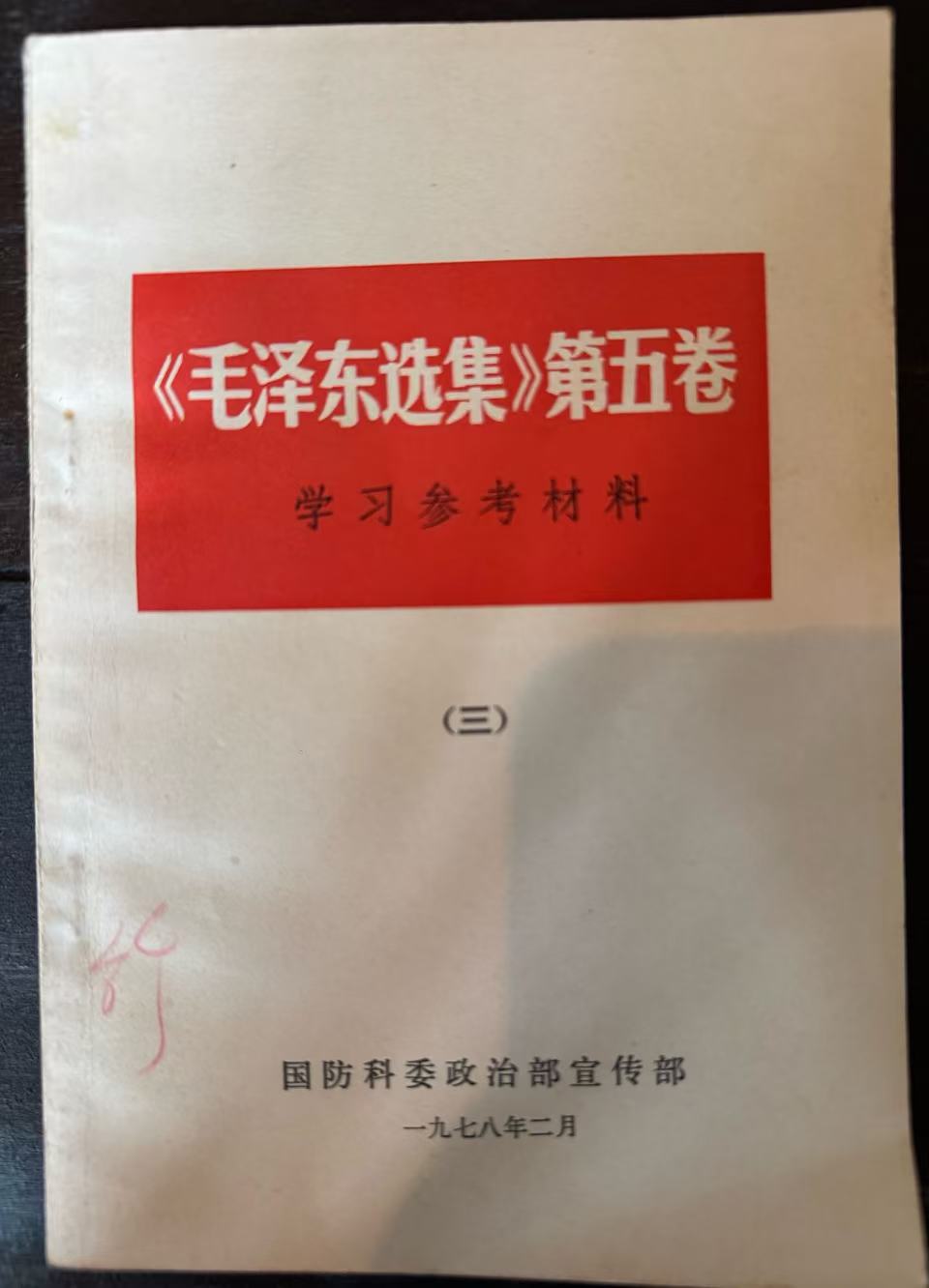 《毛泽东选集》第五卷学习参考资料（三）