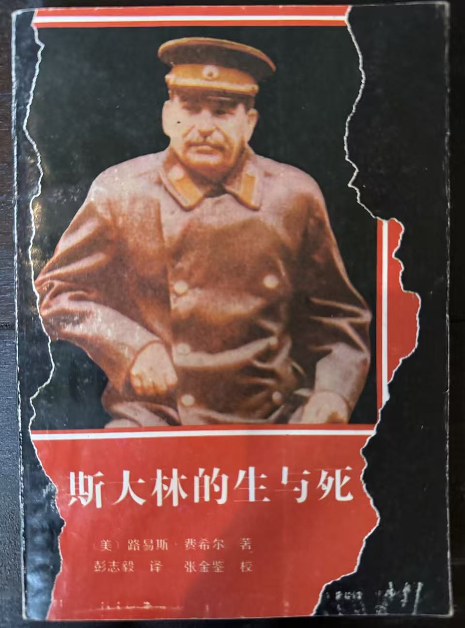 斯大林的生与死