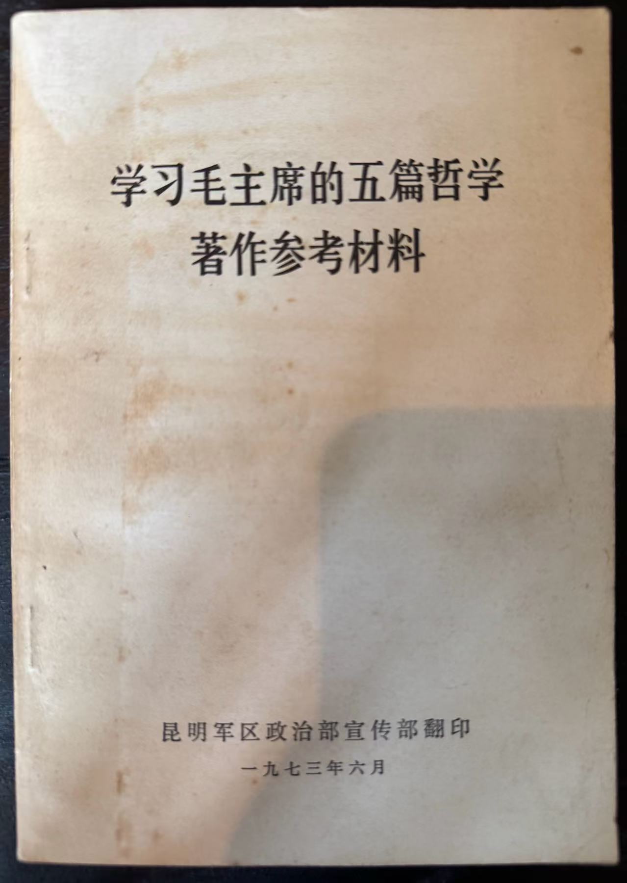 学习毛主席的五篇哲学著作参考材料