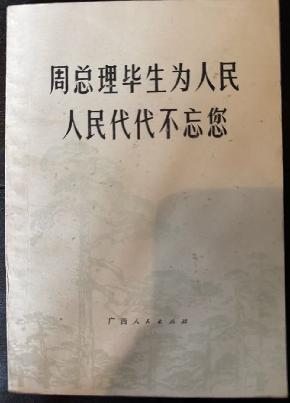 周总理毕生为人民 人民代代不忘您