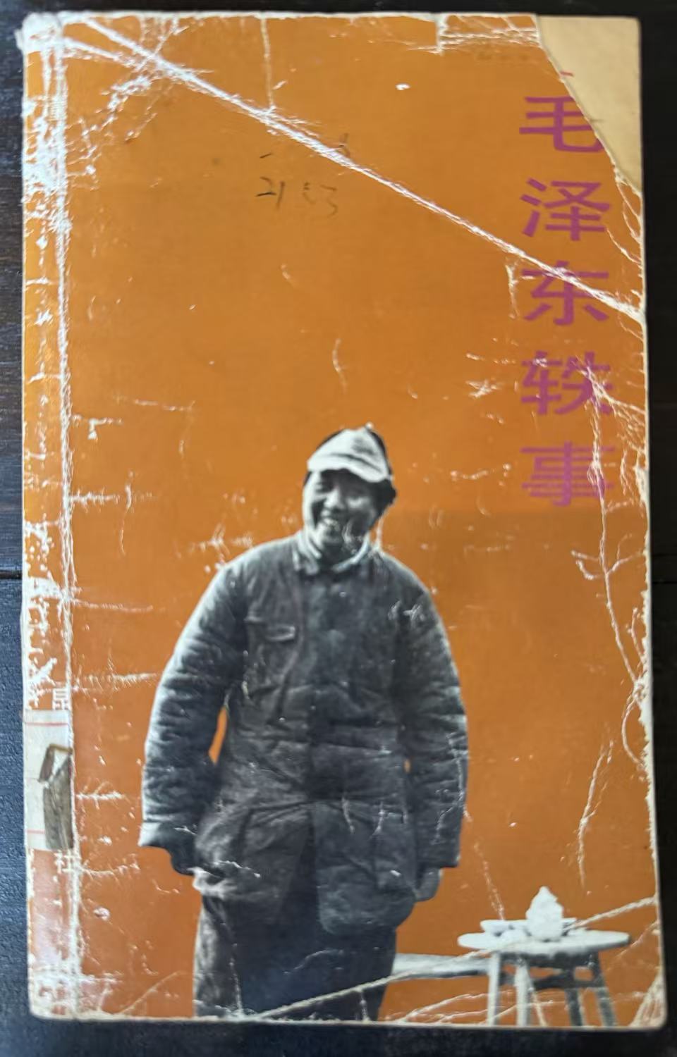 毛泽东轶事