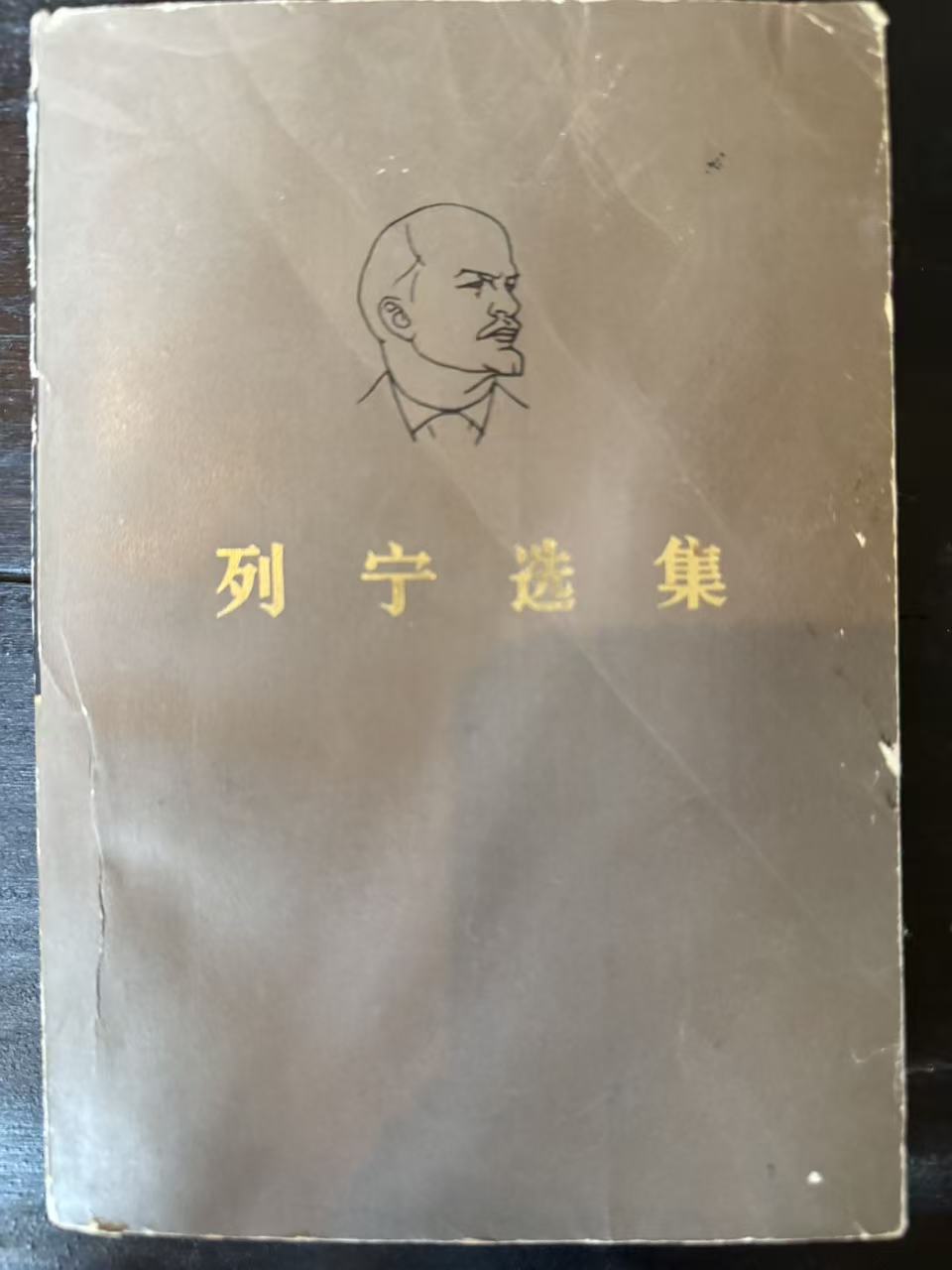列宁选集第四卷
