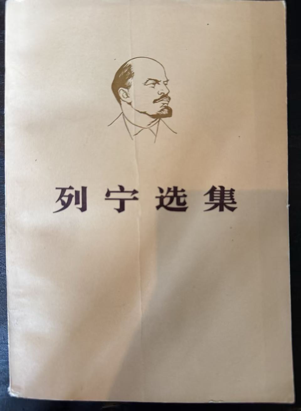 列宁选集第二卷（上）