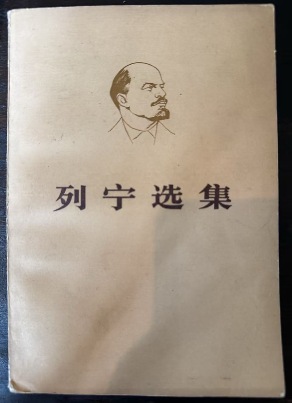 列宁选集第四卷
