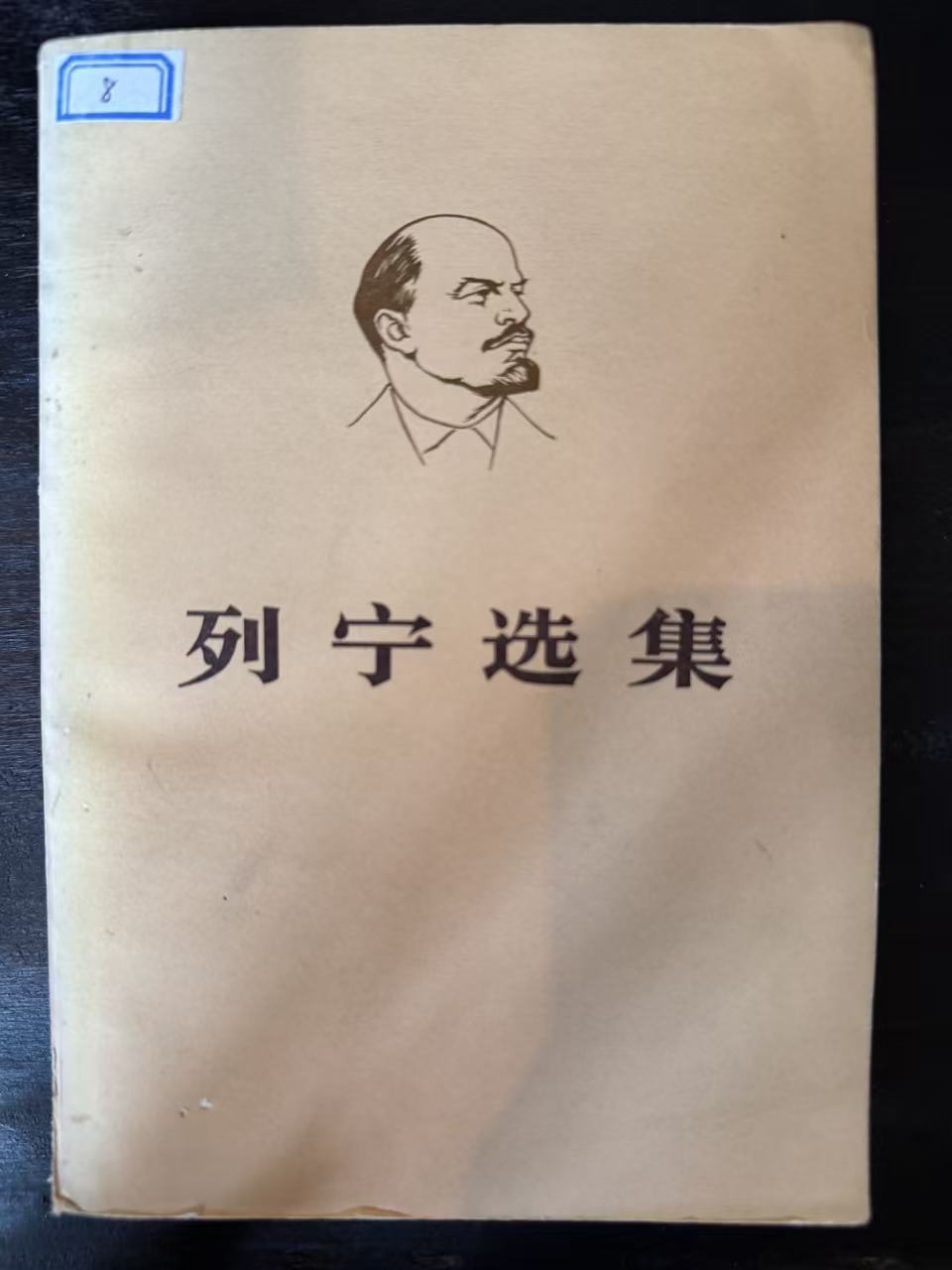 列宁选集第二卷