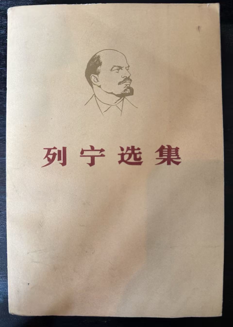 列宁选集第四卷
