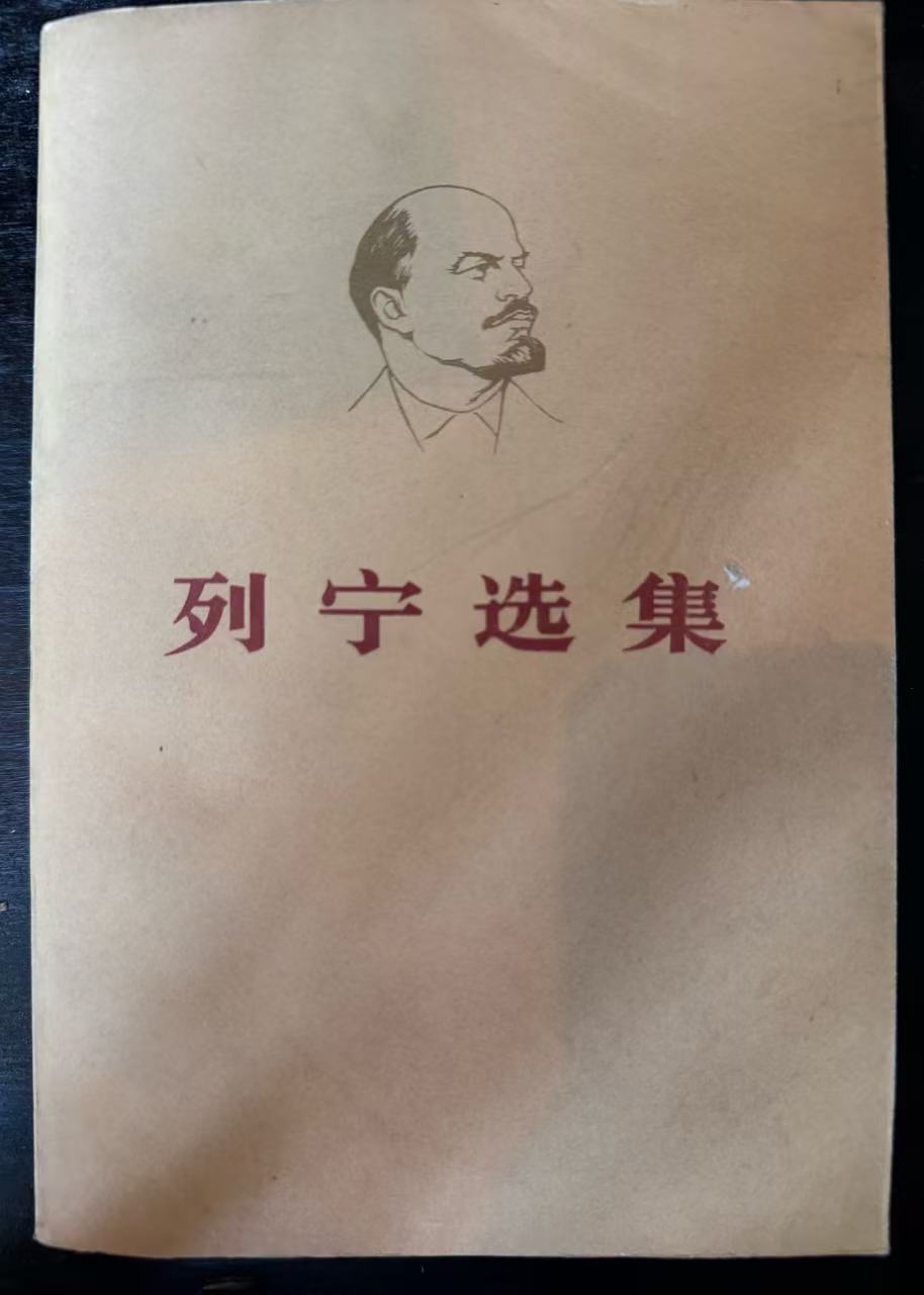 列宁选集第四卷