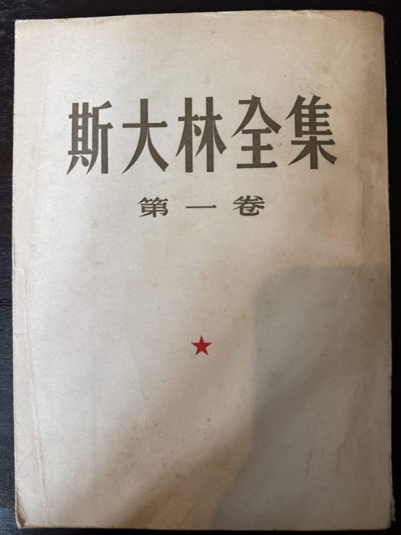 斯大林全集第一卷