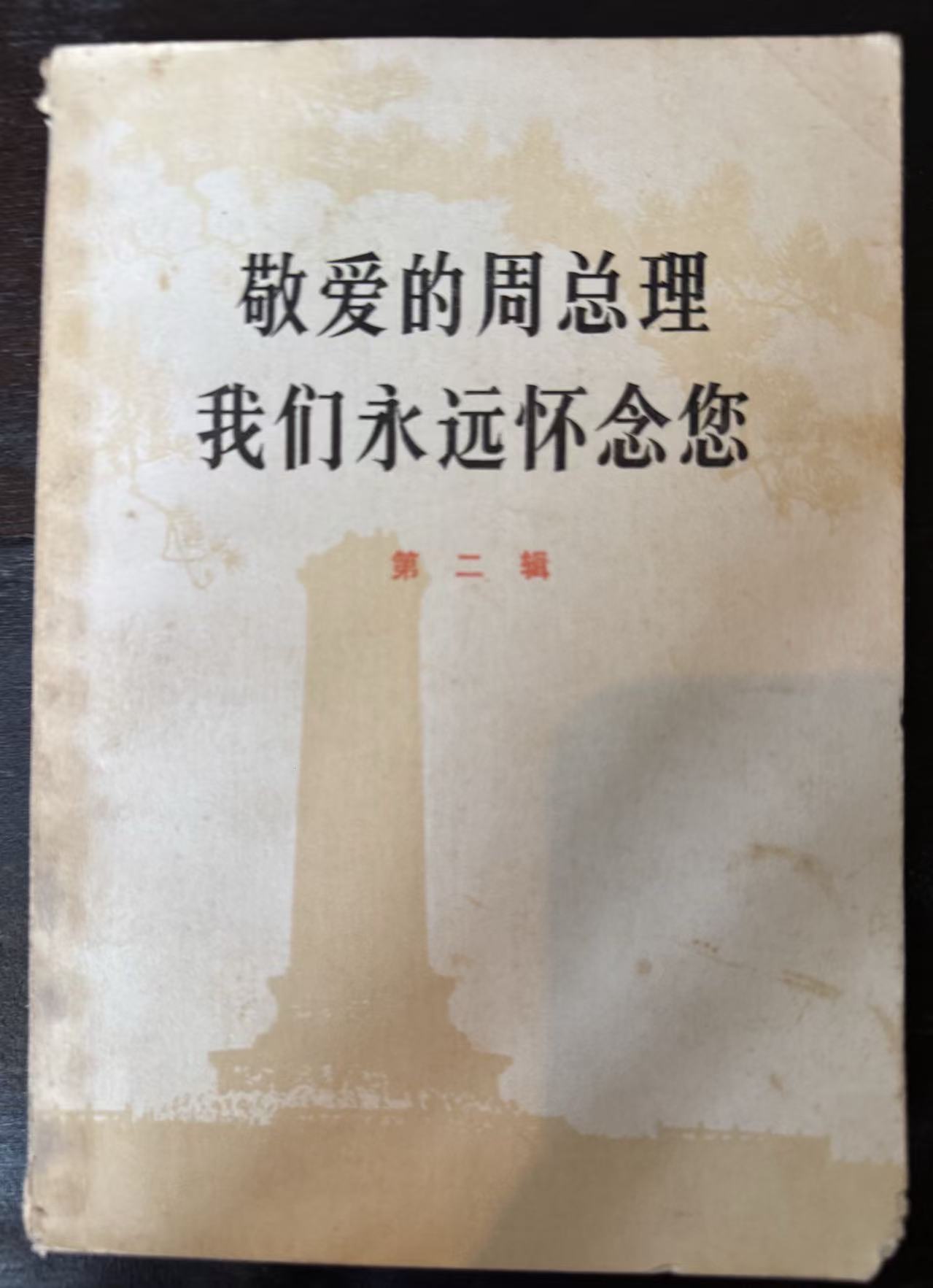 敬爱的周总理 我们永远怀念您第二辑