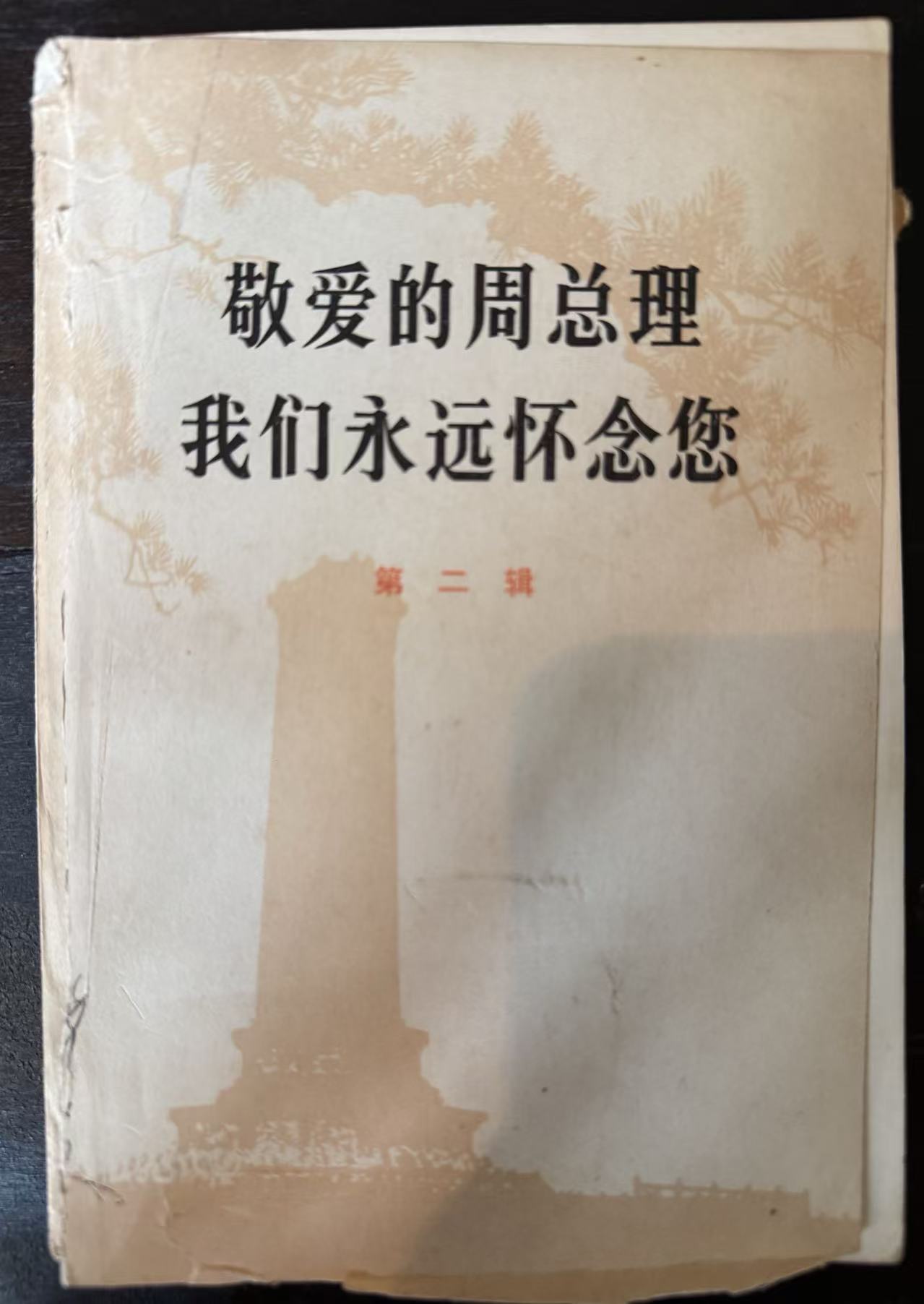 敬爱的周总理 我们永远怀念您第二辑