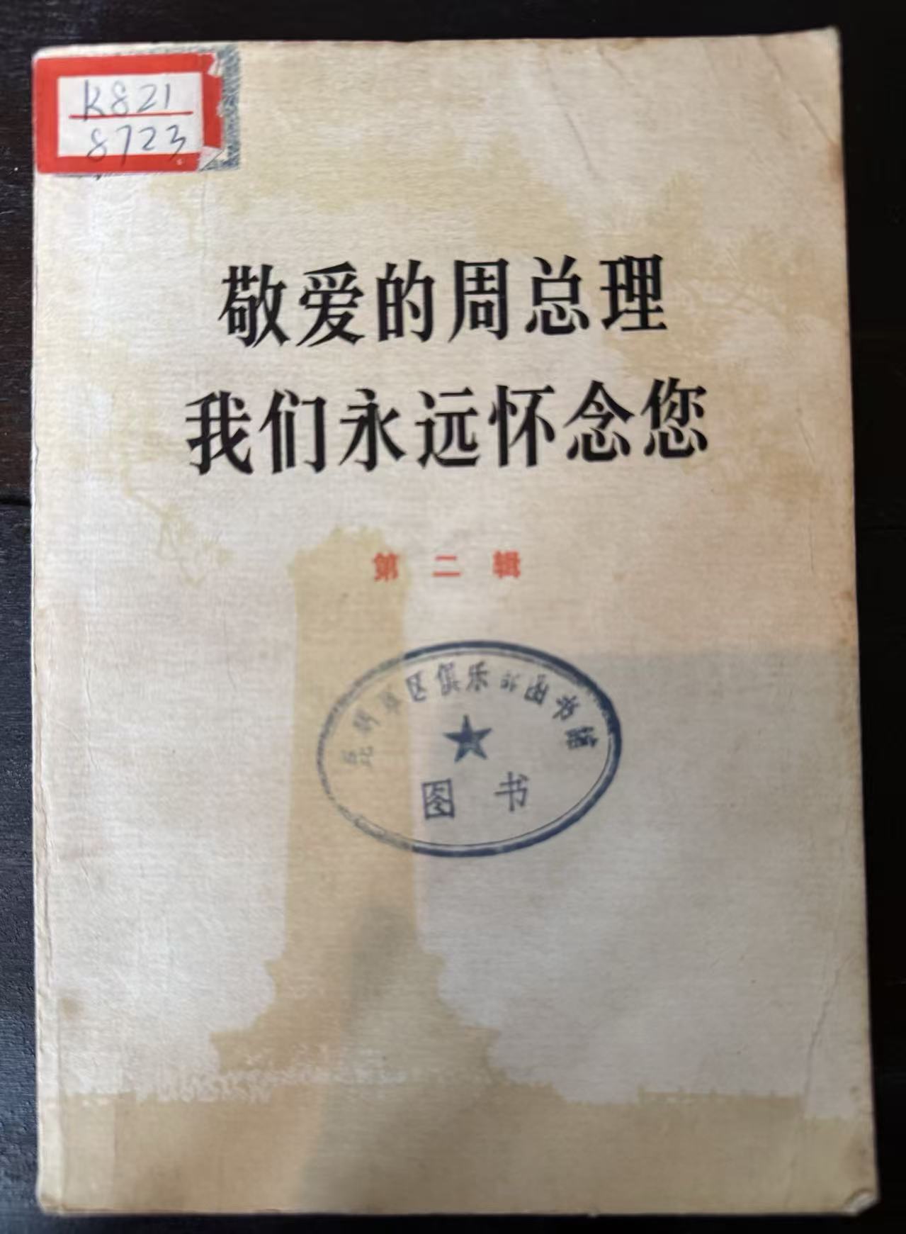 敬爱的周总理 我们永远怀念您第二辑