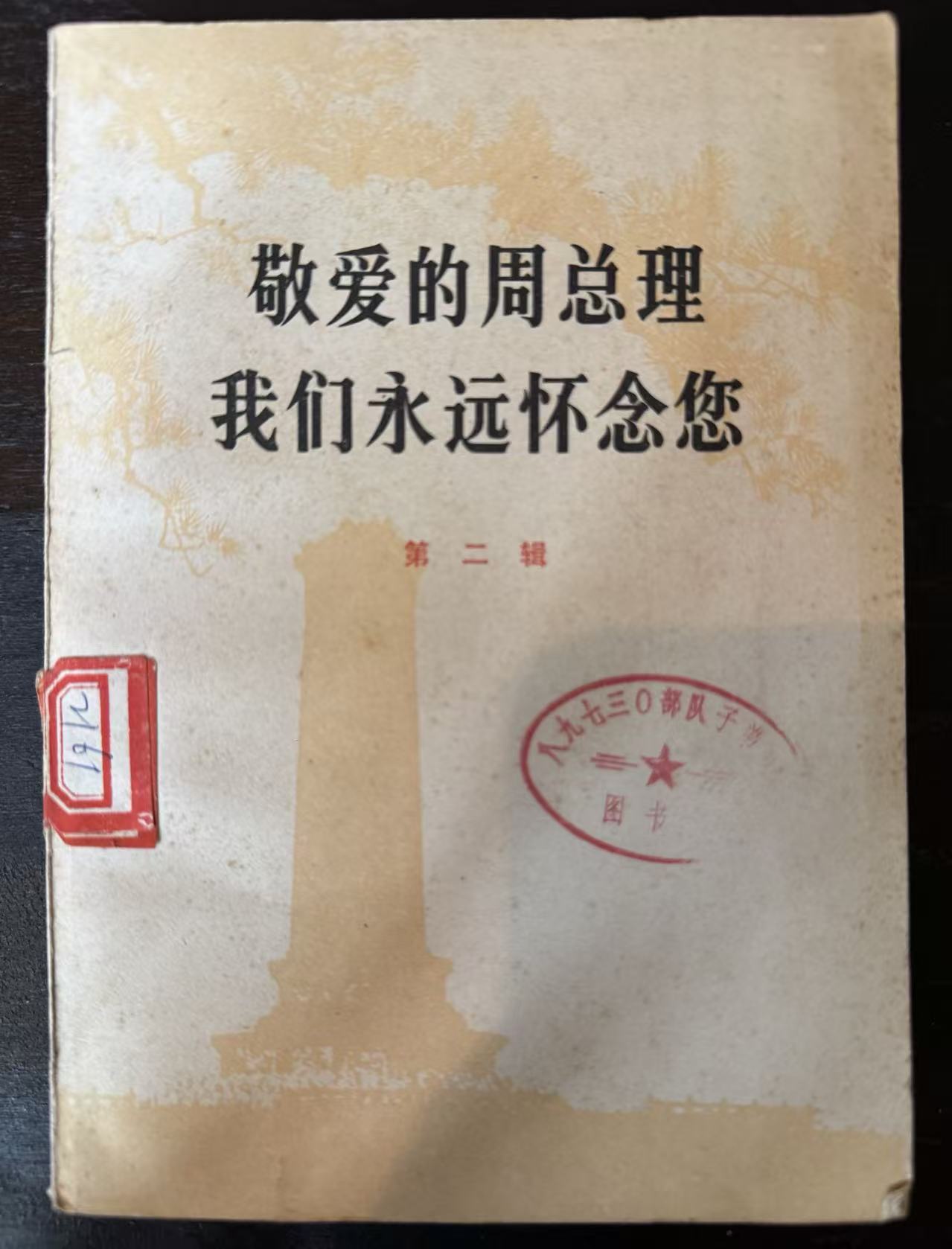敬爱的周总理 我们永远怀念您第二辑