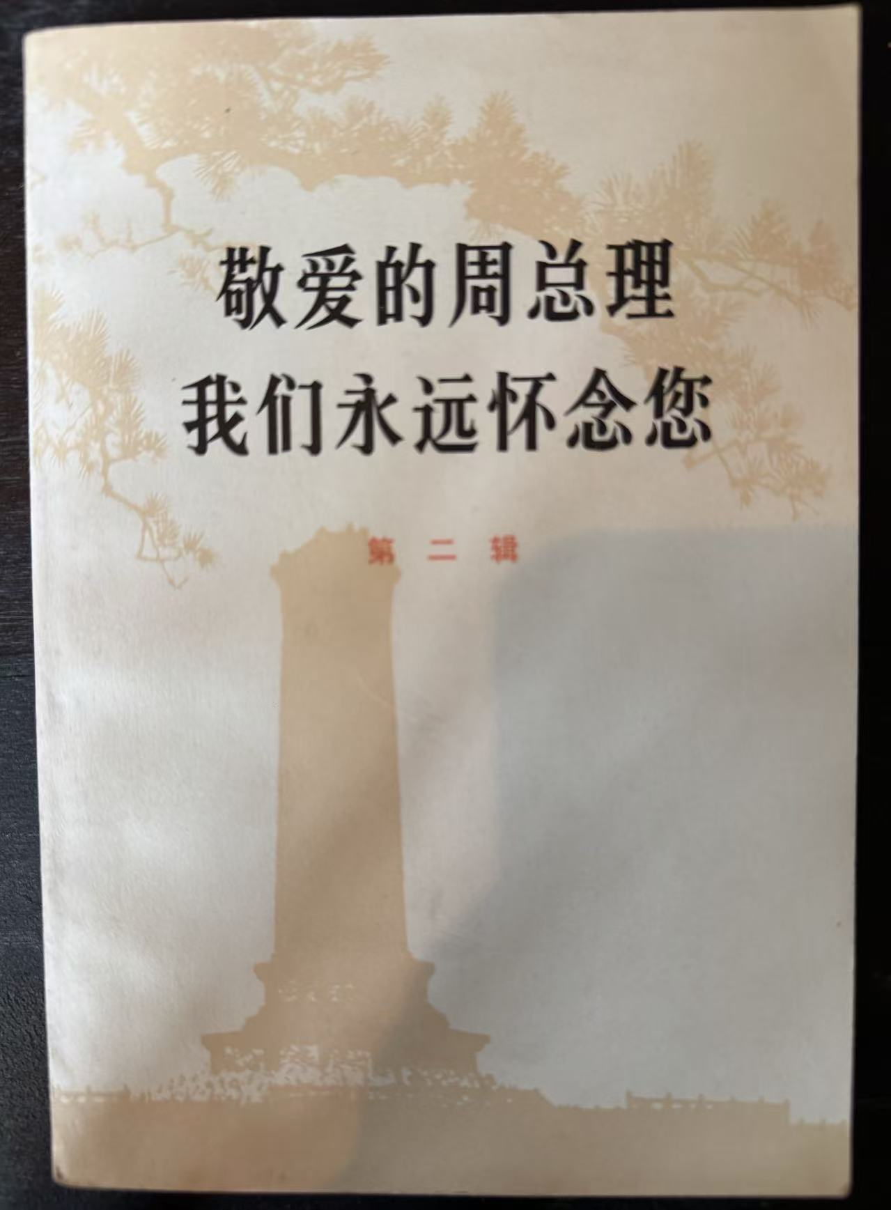 敬爱的周总理 我们永远怀念您第二辑