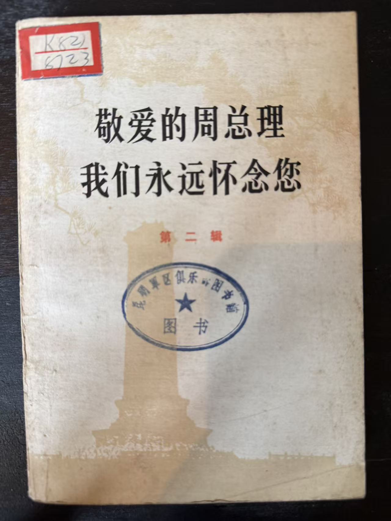 敬爱的周总理 我们永远怀念您第二辑